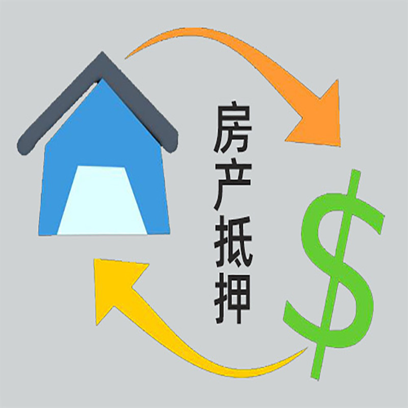 祥云房屋抵押贷款步骤|个人住房抵押贷款-有没有弊端