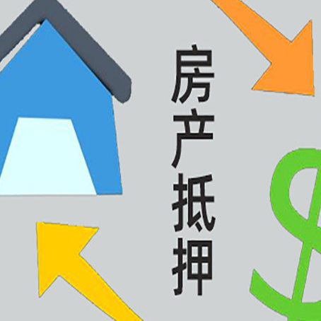 祥云房屋抵押贷款是什么意思?